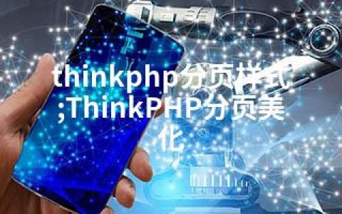 thinkphp分页样式;ThinkPHP分页美化