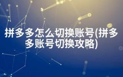 拼多多怎么切换账号(拼多多账号切换攻略)