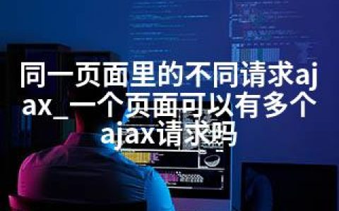 同一页面里的不同请求ajax_一个页面可以有多个ajax请求吗