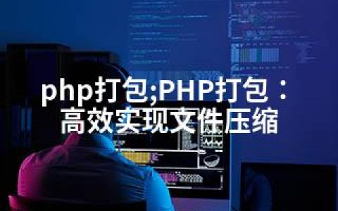 php打包;PHP打包：高效实现文件压缩