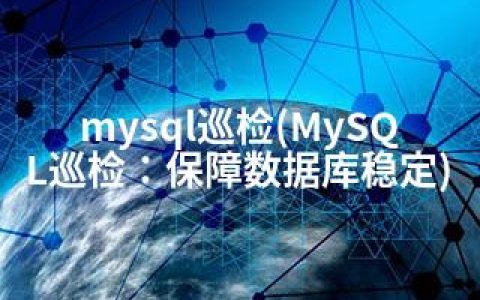 mysql巡检(MySQL巡检：保障数据库稳定)