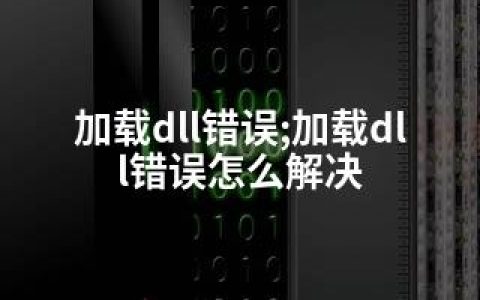 加载dll错误;加载dll错误怎么解决