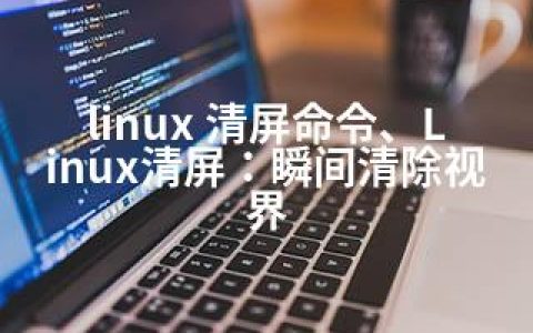 linux 清屏命令、Linux清屏：瞬间清除视界