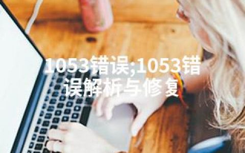 1053错误;1053错误解析与修复