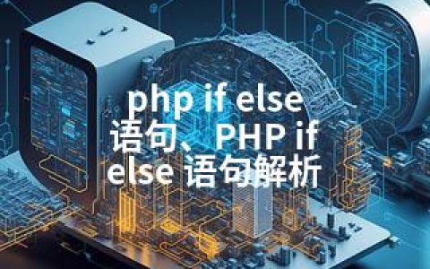 php if else 语句、PHP if else 语句解析