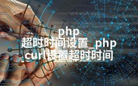 php 超时时间设置_php curl设置超时时间