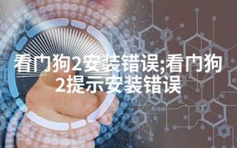 看门狗2安装错误;看门狗2提示安装错误