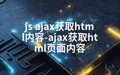 js ajax获取html内容-ajax获取html页面内容