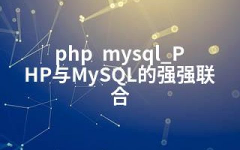 php  mysql_PHP与MySQL的强强联合