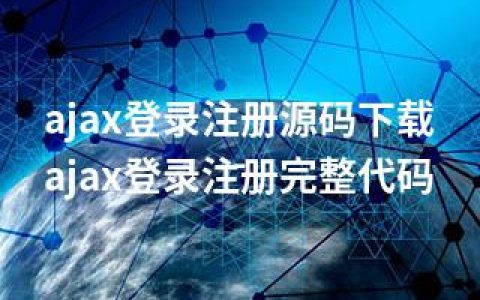 ajax登录注册源码下载-ajax登录注册完整代码