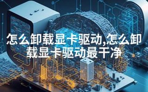 怎么卸载显卡驱动,怎么卸载显卡驱动最干净