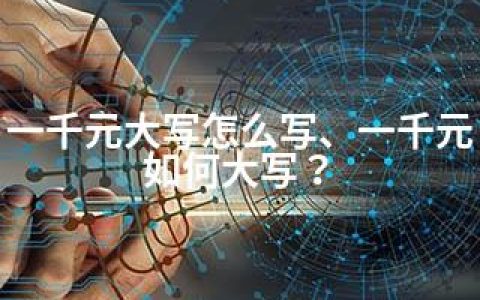 一千元大写怎么写、一千元如何大写？