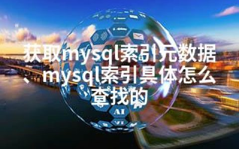 获取mysql索引元数据、mysql索引具体怎么查找的