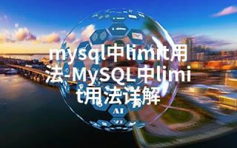 mysql中limit用法-MySQL中limit用法详解