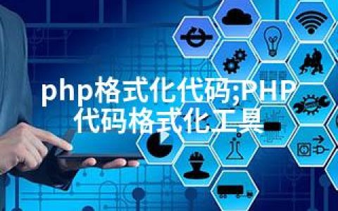 php格式化代码;PHP代码格式化工具