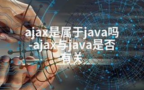 ajax是属于java吗-ajax与java是否有关