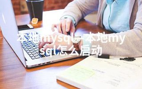 本地mysql—本地mysql怎么启动