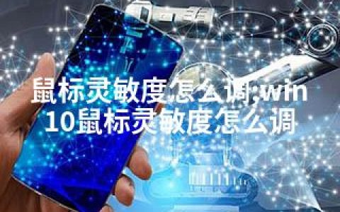 鼠标灵敏度怎么调;win10鼠标灵敏度怎么调