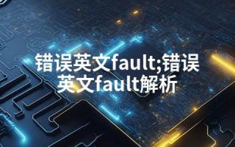 错误英文fault;错误英文fault解析