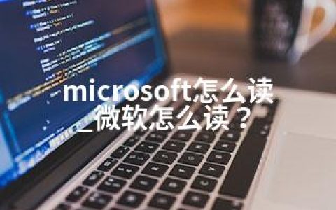 microsoft怎么读_微软怎么读？
