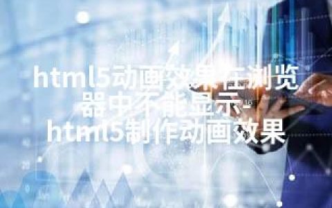 html5动画效果在浏览器中不能显示-html5制作动画效果