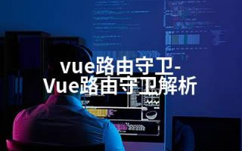 vue路由守卫-Vue路由守卫解析