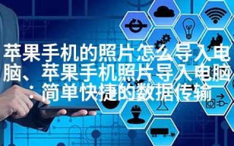 苹果手机的照片怎么导入电脑、苹果手机照片导入电脑：简单快捷的数据传输