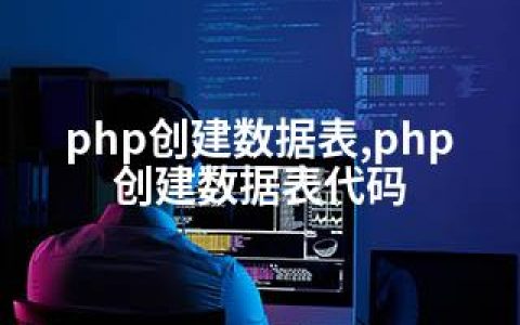 php创建数据表,php创建数据表代码