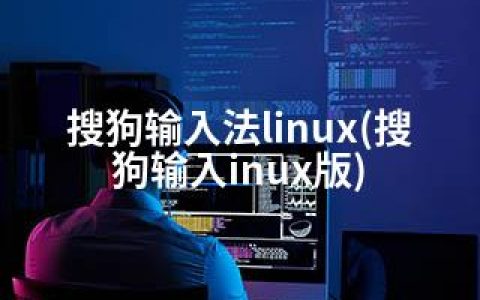 搜狗输入法linux(搜狗输入inux版)
