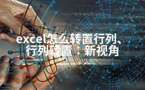 excel怎么转置行列、行列转置：新视角