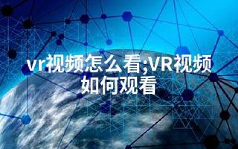 vr视频怎么看;VR视频如何观看