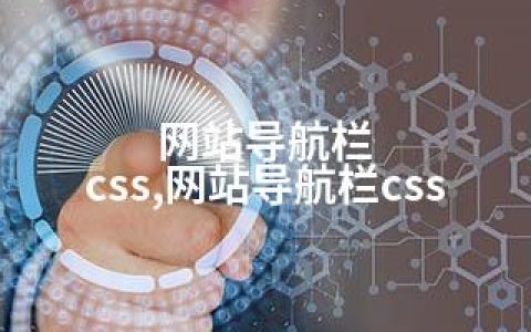 网站导航栏 css,网站导航栏css