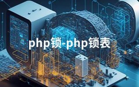 php锁-php锁表