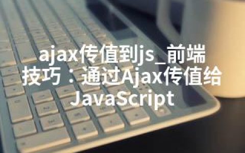 ajax传值到js_前端技巧：通过Ajax传值给JavaScript