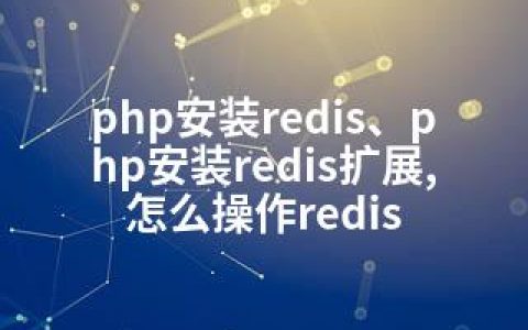 php安装redis、php安装redis扩展,怎么操作redis