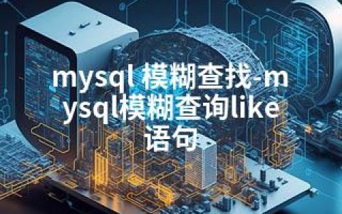 mysql 模糊查找-mysql模糊查询like语句