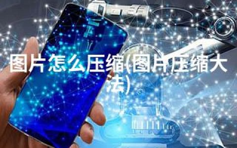 图片怎么压缩(图片压缩大法)