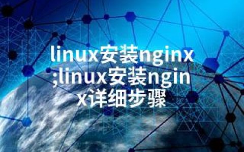 linux安装nginx;linux安装nginx详细步骤