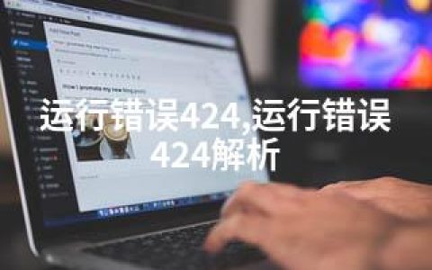 运行错误424,运行错误424解析