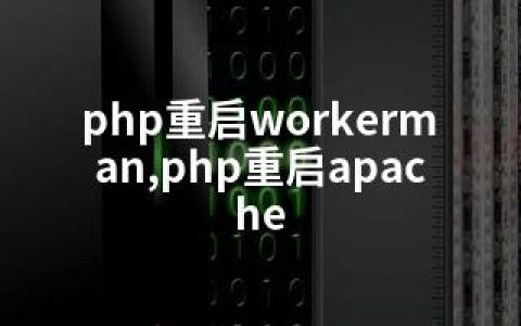 php重启workerman,php重启apache