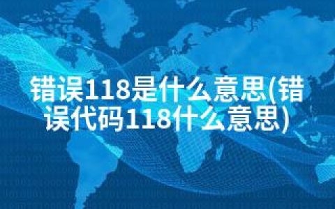 错误118是什么意思(错误代码118什么意思)