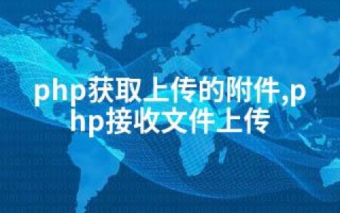 php获取上传的附件,php接收文件上传