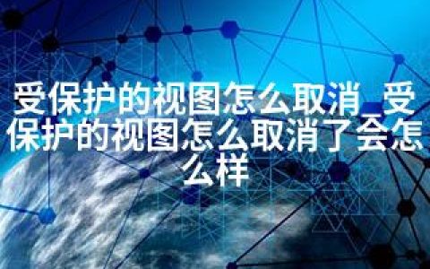受保护的视图怎么取消_受保护的视图怎么取消了会怎么样