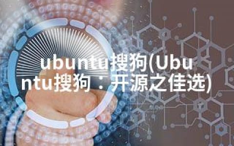 ubuntu搜狗(Ubuntu搜狗：开源之佳选)