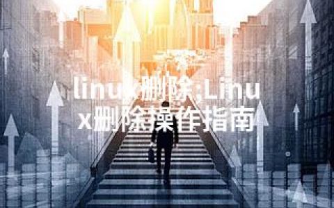 linux删除;Linux删除操作指南