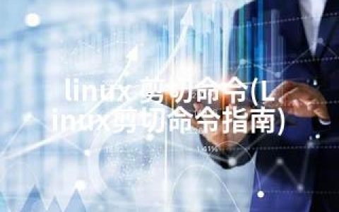 linux 剪切命令(Linux剪切命令指南)