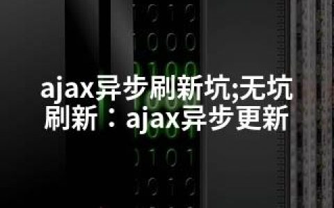 ajax异步刷新坑;无坑刷新：ajax异步更新