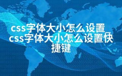 css字体大小怎么设置_css字体大小怎么设置快捷键