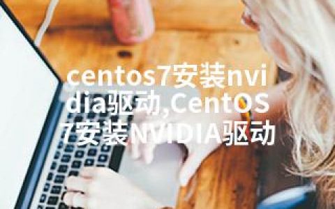 centos7安装nvidia驱动,CentOS7安装NVIDIA驱动