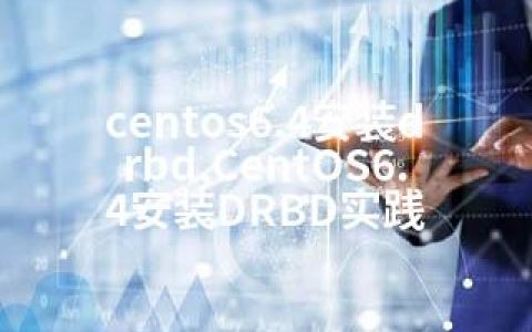 centos6.4安装drbd,CentOS6.4安装DRBD实践